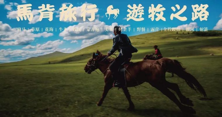 【活动报名】马背旅行—游牧之路 | 骑马跨越呼伦贝尔大草原