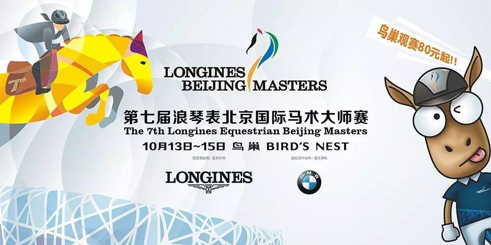 【赛事】争夺137万奖金，第七届浪琴表北京国际马术大师赛150CM级别报名启动！