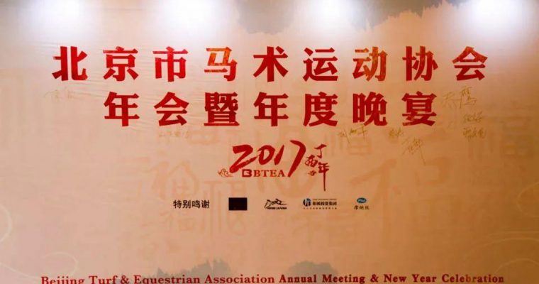【行业新闻】北京马协2017年会暨年度晚宴圆满举办